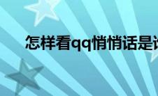 怎样看qq悄悄话是谁发的（如何操作）