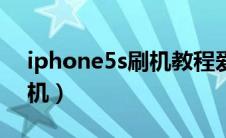 iphone5s刷机教程爱思助手（iphone5s刷机）