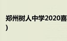 郑州树人中学2020喜报(郑州树人中学怎么样)