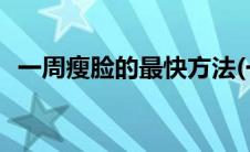一周瘦脸的最快方法(一周瘦脸的最快方法)
