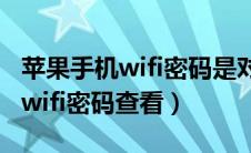 苹果手机wifi密码是对的连接不上（苹果手机wifi密码查看）