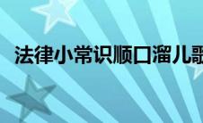 法律小常识顺口溜儿歌(法律小常识顺口溜)