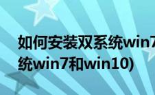 如何安装双系统win7和2003(如何安装双系统win7和win10)