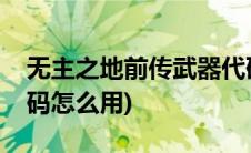 无主之地前传武器代码(无主之地前传武器代码怎么用)