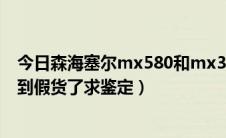 今日森海塞尔mx580和mx375（森海塞尔 MX375 似乎买到假货了求鉴定）