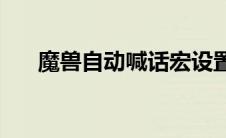 魔兽自动喊话宏设置(魔兽自动喊话宏)
