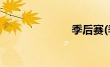 季后赛(季凤文)