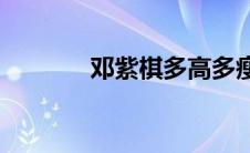 邓紫棋多高多瘦(邓紫棋多高)