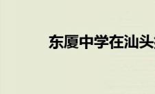东厦中学在汕头排名(东厦中学)