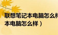 联想笔记本电脑怎么样开启摄像头（联想笔记本电脑怎么样）