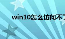 win10怎么访问不了win7的共享文件