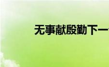 无事献殷勤下一句(无事献殷勤)