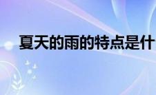 夏天的雨的特点是什么(夏天的雨的特点)