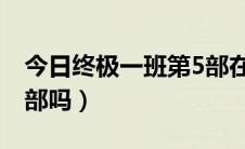 今日终极一班第5部在哪看（终极一班 有第4部吗）