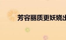 芳容丽质更妖娆出自哪首诗(芳容)