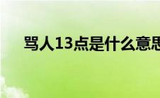 骂人13点是什么意思(13点是什么意思)