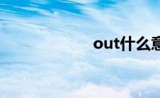 out什么意思(out)