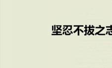 坚忍不拔之志(坚忍不拔)