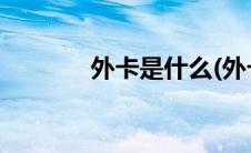 外卡是什么(外卡是什么意思)