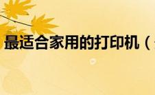 最适合家用的打印机（最适合家用的打印机）