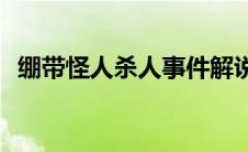 绷带怪人杀人事件解说(绷带怪人杀人事件)