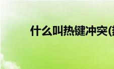 什么叫热键冲突(热键冲突巧解决)