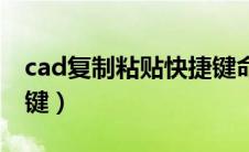 cad复制粘贴快捷键命令（cad复制粘贴快捷键）