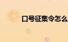 口号征集令怎么写（口号征集）