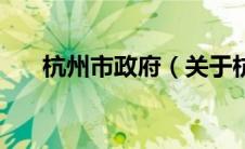 杭州市政府（关于杭州市政府的介绍）