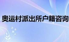奥运村派出所户籍咨询电话（奥运村派出所）