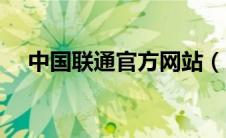 中国联通官方网站（中国联通官方网站）