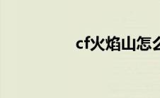 cf火焰山怎么打（cf火）