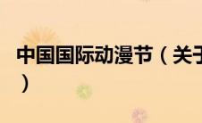 中国国际动漫节（关于中国国际动漫节的介绍）