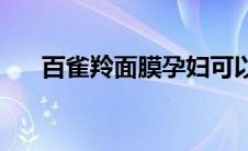 百雀羚面膜孕妇可以用吗(百雀羚面膜)