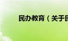 民办教育（关于民办教育的介绍）