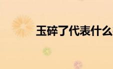 玉碎了代表什么征兆（玉碎了）