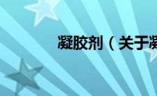 凝胶剂（关于凝胶剂的介绍）