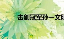 击剑冠军孙一文照片（击剑冠军）