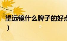 望远镜什么牌子的好点（望远镜什么牌子的好）