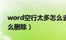 word空行太多怎么去掉（word空行太多怎么删除）