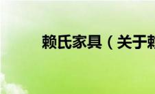 赖氏家具（关于赖氏家具的介绍）