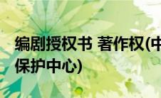 编剧授权书 著作权(中国编剧网版权登记版权保护中心)