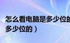怎么看电脑是多少位的处理器（怎么看电脑是多少位的）