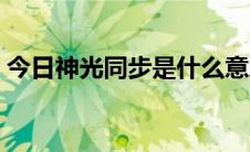 今日神光同步是什么意思（同步是什么意思）