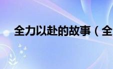 全力以赴的故事（全力以赴的故事欣赏）