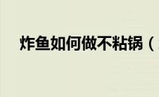 炸鱼如何做不粘锅（怎么炸鱼才不粘锅）
