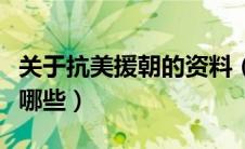 关于抗美援朝的资料（关于抗美援朝的资料有哪些）