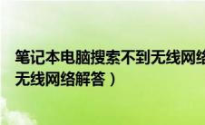 笔记本电脑搜索不到无线网络怎么办（笔记本电脑搜索不到无线网络解答）