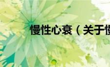 慢性心衰（关于慢性心衰的介绍）