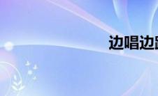 边唱边跳儿歌